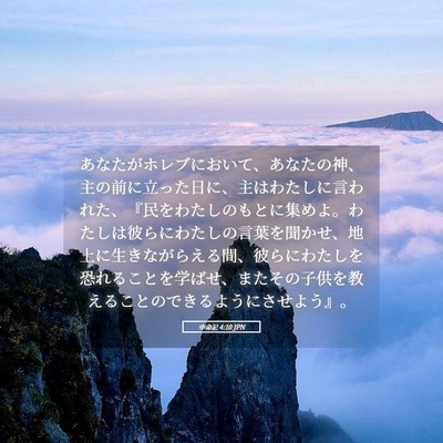 Picture 05 - 申命記 4:10 JPN - あなたがホレブにおいて、あなたの - Bible Verse Picture