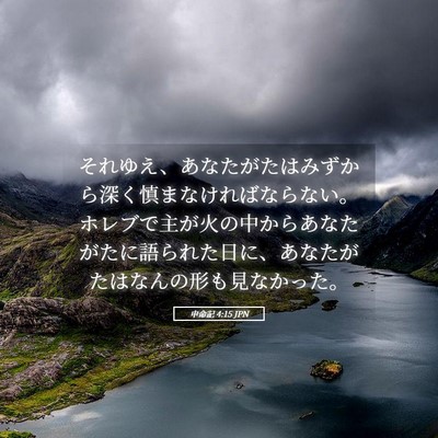 Picture 05 - 申命記 4:15 JPN - それゆえ、あなたがたはみずから深 - Bible Verse Picture