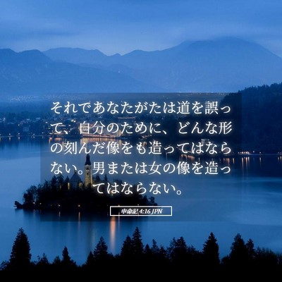 Picture 05 - 申命記 4:16 JPN - それであなたがたは道を誤って、自 - Bible Verse Picture