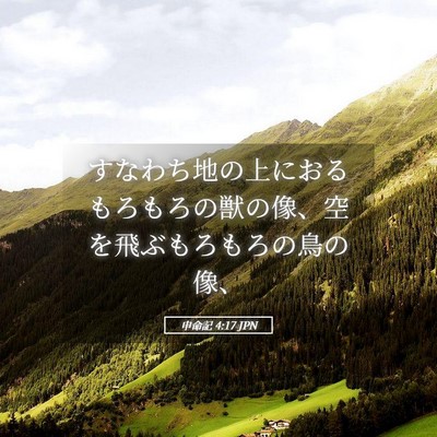 Picture 05 - 申命記 4:17 JPN - すなわち地の上におるもろもろの獣 - Bible Verse Picture