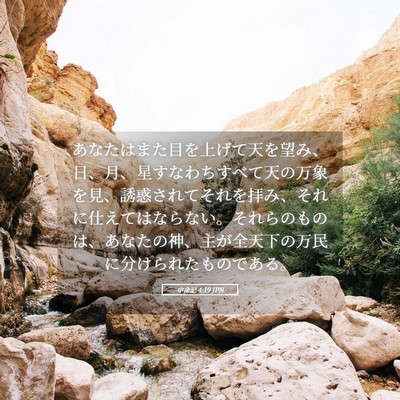 Picture 05 - 申命記 4:19 JPN - あなたはまた目を上げて天を望み、 - Bible Verse Picture
