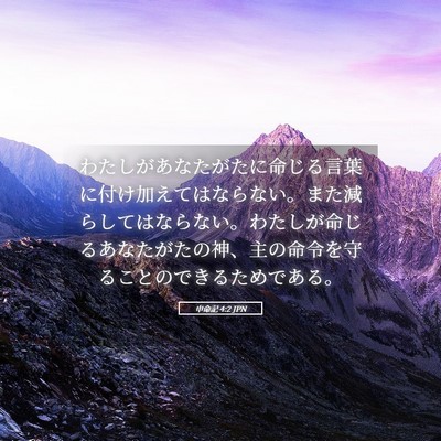 Picture 05 - 申命記 4:2 JPN - わたしがあなたがたに命じる言葉に - Bible Verse Picture