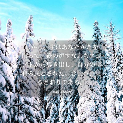 Picture 05 - 申命記 4:20 JPN - しかし、主はあなたがたを取って、 - Bible Verse Picture