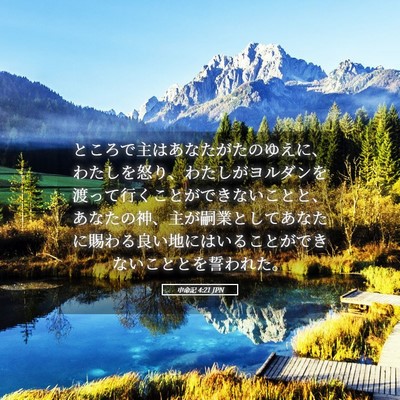 Picture 05 - 申命記 4:21 JPN - ところで主はあなたがたのゆえに、 - Bible Verse Picture