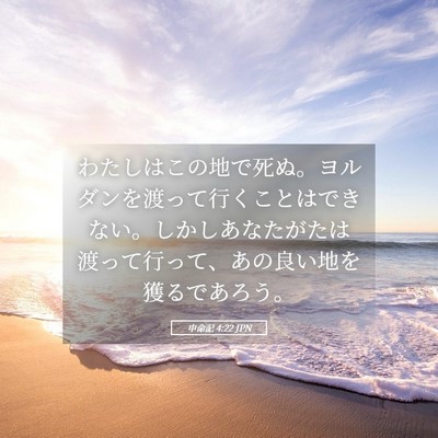 Picture 05 - 申命記 4:22 JPN - わたしはこの地で死ぬ。ヨルダンを - Bible Verse Picture