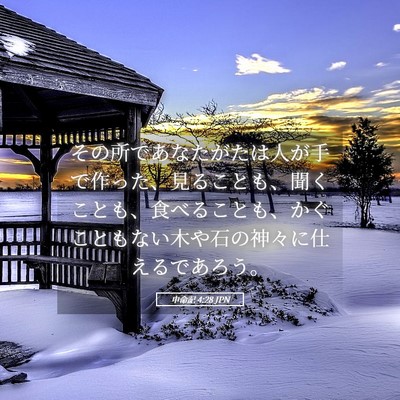 Picture 05 - 申命記 4:28 JPN - その所であなたがたは人が手で作っ - Bible Verse Picture