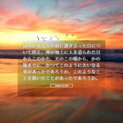 Picture 05 - 申命記 4:32 JPN - 試みにあなたの前に過ぎ去った日に - Bible Verse Picture