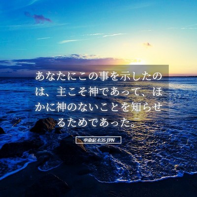 Picture 05 - 申命記 4:35 JPN - あなたにこの事を示したのは、主こ - Bible Verse Picture