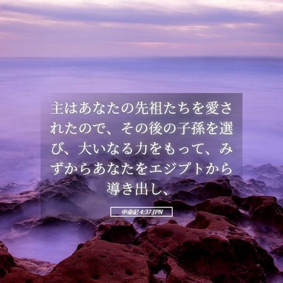 Picture 05 - 申命記 4:37 JPN - 主はあなたの先祖たちを愛されたの - Bible Verse Picture