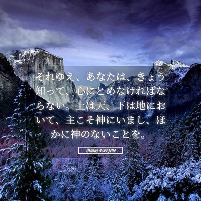 Picture 05 - 申命記 4:39 JPN - それゆえ、あなたは、きょう知って - Bible Verse Picture