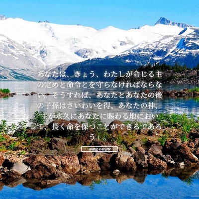Picture 05 - 申命記 4:40 JPN - あなたは、きょう、わたしが命じる - Bible Verse Picture