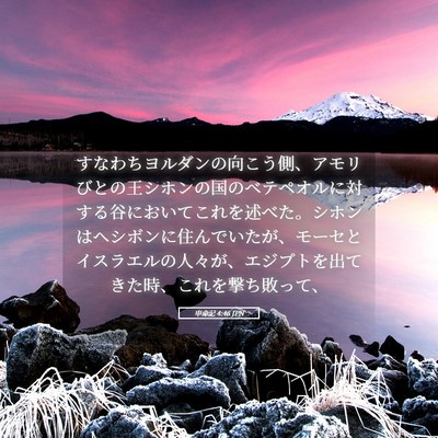 Picture 05 - 申命記 4:46 JPN - すなわちヨルダンの向こう側、アモ - Bible Verse Picture