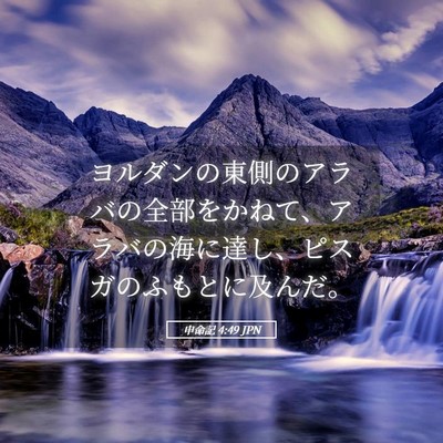 Picture 05 - 申命記 4:49 JPN - ヨルダンの東側のアラバの全部をか - Bible Verse Picture
