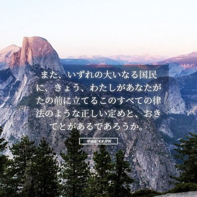 Picture 05 - 申命記 4:8 JPN - また、いずれの大いなる国民に、き - Bible Verse Picture