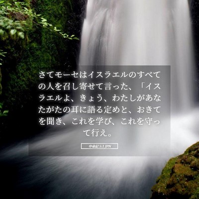 Picture 05 - 申命記 5:1 JPN - さてモーセはイスラエルのすべての - Bible Verse Picture