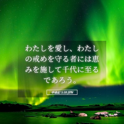 Picture 05 - 申命記 5:10 JPN - わたしを愛し、わたしの戒めを守る - Bible Verse Picture