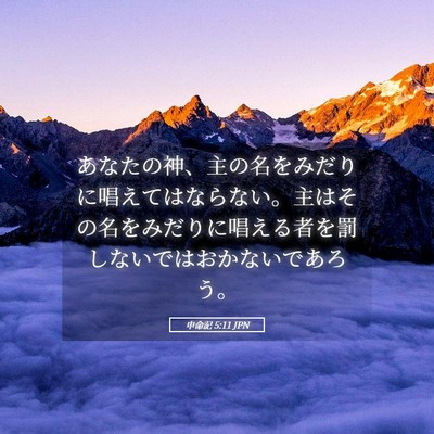 Picture 05 - 申命記 5:11 JPN - あなたの神、主の名をみだりに唱え - Bible Verse Picture