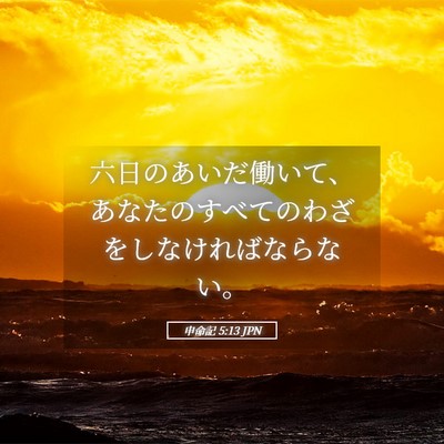 Picture 05 - 申命記 5:13 JPN - 六日のあいだ働いて、あなたのすべ - Bible Verse Picture