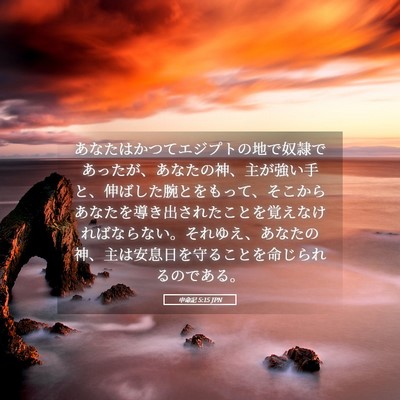 Picture 05 - 申命記 5:15 JPN - あなたはかつてエジプトの地で奴隷 - Bible Verse Picture