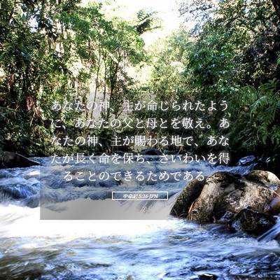 Picture 05 - 申命記 5:16 JPN - あなたの神、主が命じられたように - Bible Verse Picture