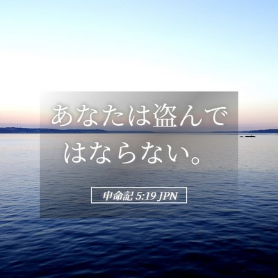 Picture 05 - 申命記 5:19 JPN - あなたは盗んではならない。 - Bible Verse Picture