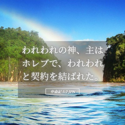 Picture 05 - 申命記 5:2 JPN - われわれの神、主はホレブで、われ - Bible Verse Picture