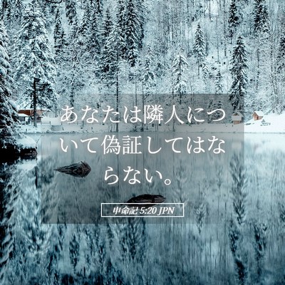 Picture 05 - 申命記 5:20 JPN - あなたは隣人について偽証してはな - Bible Verse Picture