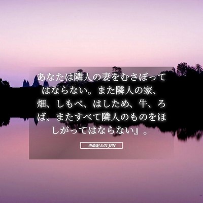 Picture 05 - 申命記 5:21 JPN - あなたは隣人の妻をむさぼってはな - Bible Verse Picture