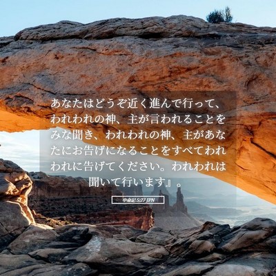 Picture 05 - 申命記 5:27 JPN - あなたはどうぞ近く進んで行って、 - Bible Verse Picture