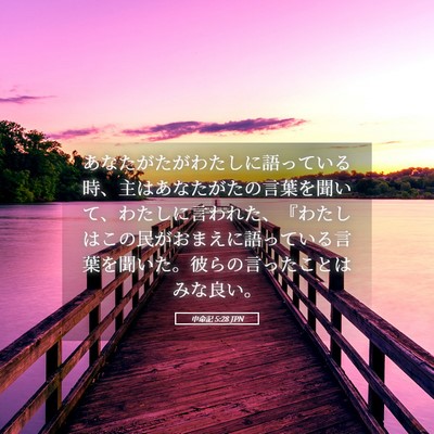 Picture 05 - 申命記 5:28 JPN - あなたがたがわたしに語っている時 - Bible Verse Picture