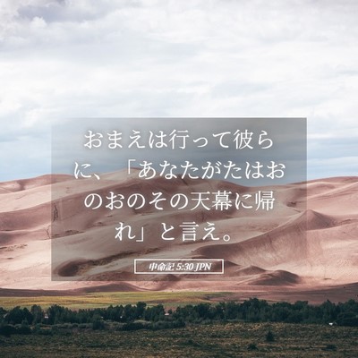 Picture 05 - 申命記 5:30 JPN - おまえは行って彼らに、「あなたが - Bible Verse Picture