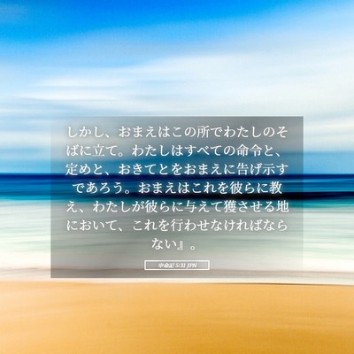 Picture 05 - 申命記 5:31 JPN - しかし、おまえはこの所でわたしの - Bible Verse Picture
