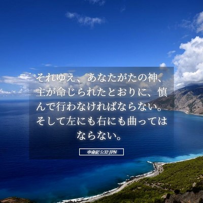 Picture 05 - 申命記 5:32 JPN - それゆえ、あなたがたの神、主が命 - Bible Verse Picture