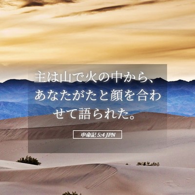 Picture 05 - 申命記 5:4 JPN - 主は山で火の中から、あなたがたと - Bible Verse Picture
