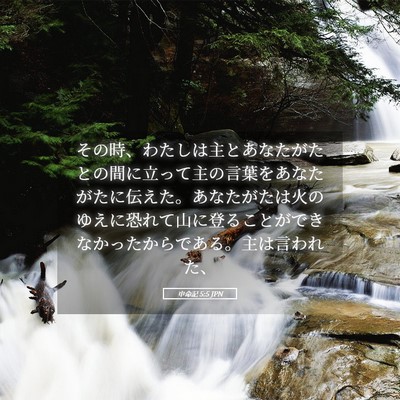 Picture 05 - 申命記 5:5 JPN - その時、わたしは主とあなたがたと - Bible Verse Picture