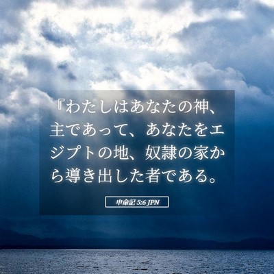 Picture 05 - 申命記 5:6 JPN - 『わたしはあなたの神、主であって - Bible Verse Picture