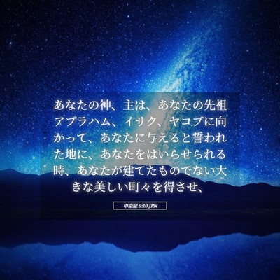 Picture 05 - 申命記 6:10 JPN - あなたの神、主は、あなたの先祖ア - Bible Verse Picture