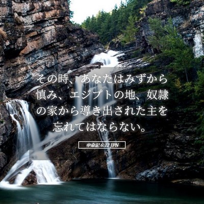 Picture 05 - 申命記 6:12 JPN - その時、あなたはみずから慎み、エ - Bible Verse Picture