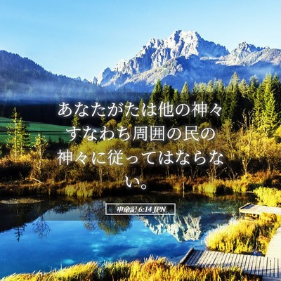 Picture 05 - 申命記 6:14 JPN - あなたがたは他の神々すなわち周囲 - Bible Verse Picture