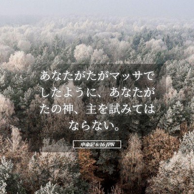 Picture 05 - 申命記 6:16 JPN - あなたがたがマッサでしたように、 - Bible Verse Picture