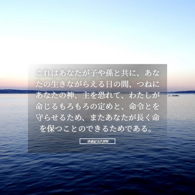Picture 05 - 申命記 6:2 JPN - これはあなたが子や孫と共に、あな - Bible Verse Picture