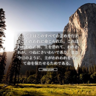 Picture 05 - 申命記 6:24 JPN - そして主はこのすべての定めを行え - Bible Verse Picture
