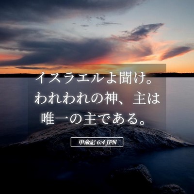 Picture 05 - 申命記 6:4 JPN - イスラエルよ聞け。われわれの神、 - Bible Verse Picture