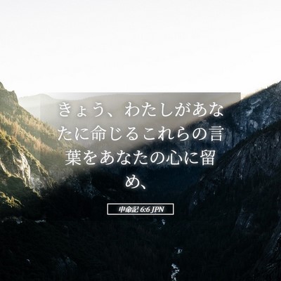 Picture 05 - 申命記 6:6 JPN - きょう、わたしがあなたに命じるこ - Bible Verse Picture