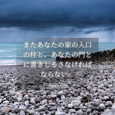 Picture 05 - 申命記 6:9 JPN - またあなたの家の入口の柱と、あな - Bible Verse Picture