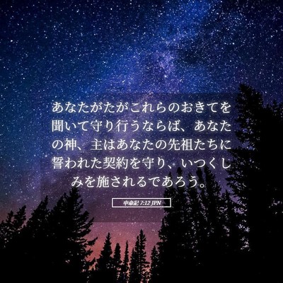 Picture 05 - 申命記 7:12 JPN - あなたがたがこれらのおきてを聞い - Bible Verse Picture