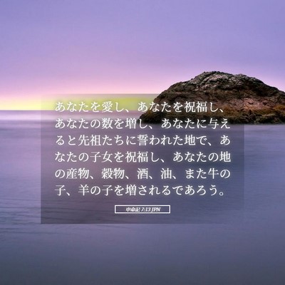 Picture 05 - 申命記 7:13 JPN - あなたを愛し、あなたを祝福し、あ - Bible Verse Picture