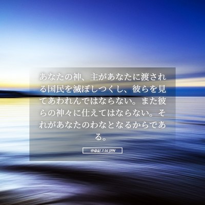 Picture 05 - 申命記 7:16 JPN - あなたの神、主があなたに渡される - Bible Verse Picture