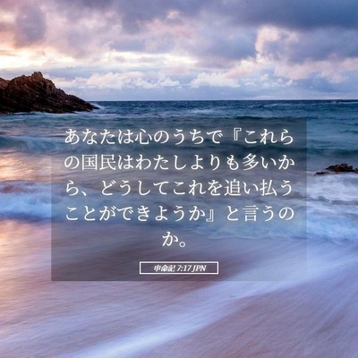 Picture 05 - 申命記 7:17 JPN - あなたは心のうちで『これらの国民 - Bible Verse Picture