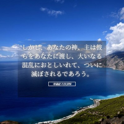 Picture 05 - 申命記 7:23 JPN - しかし、あなたの神、主は彼らをあ - Bible Verse Picture